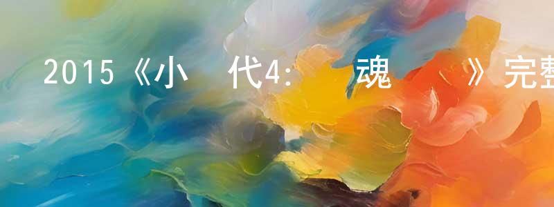 陳旭建發布2015《小時代4：靈魂盡頭》完整版電影/在線觀看/百度云-美劇天堂